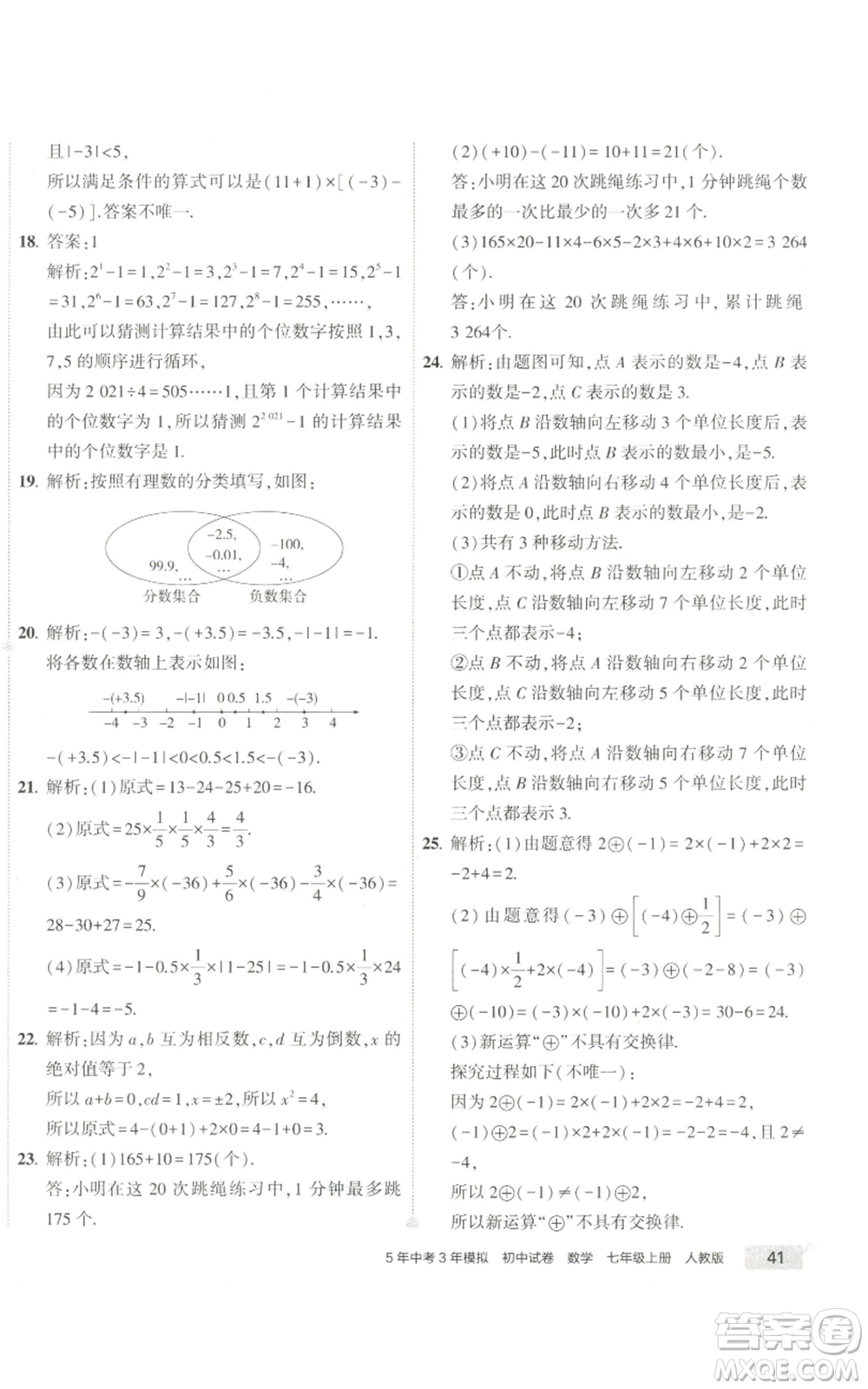 教育科學(xué)出版社2022秋季5年中考3年模擬初中試卷七年級(jí)上冊(cè)數(shù)學(xué)人教版參考答案