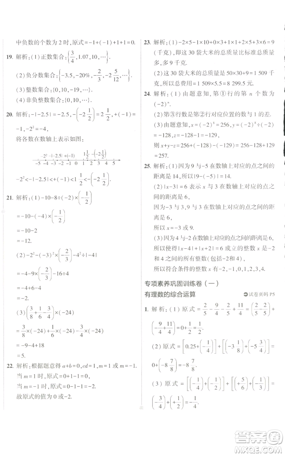 教育科學(xué)出版社2022秋季5年中考3年模擬初中試卷七年級(jí)上冊(cè)數(shù)學(xué)人教版參考答案