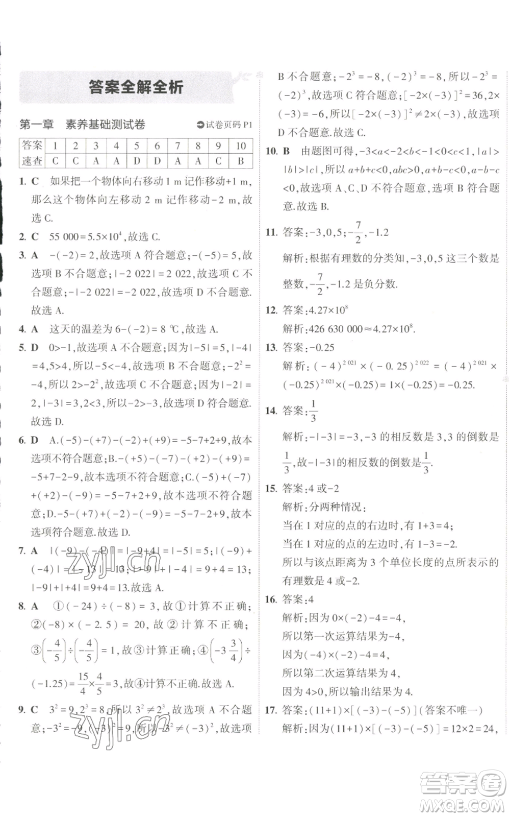 教育科學(xué)出版社2022秋季5年中考3年模擬初中試卷七年級(jí)上冊(cè)數(shù)學(xué)人教版參考答案