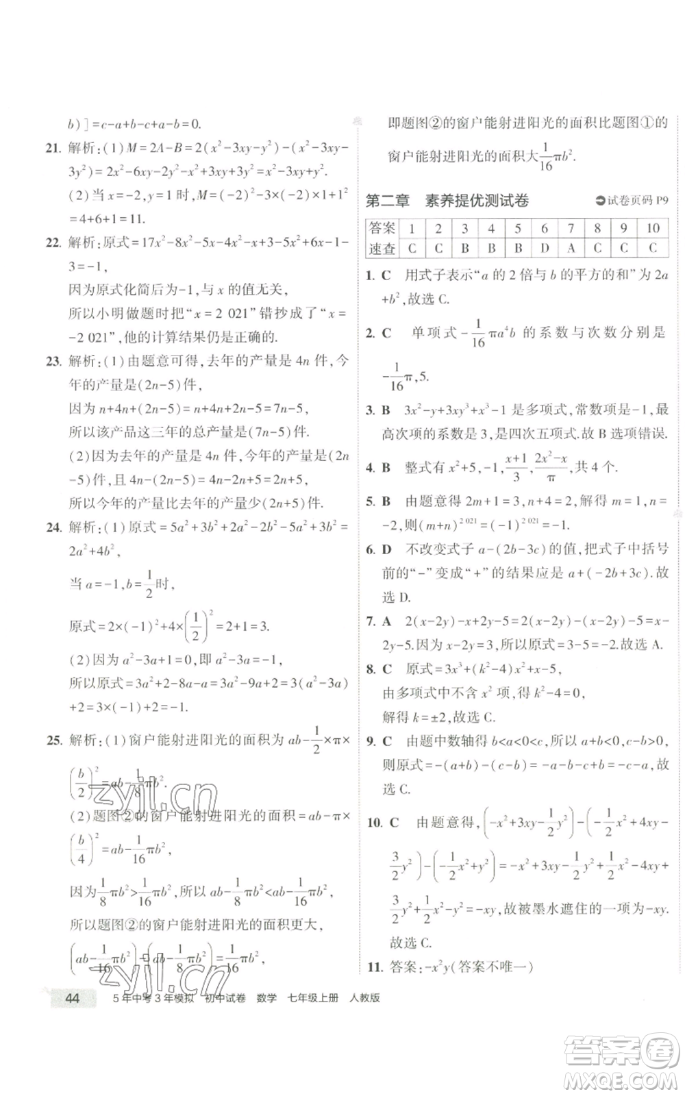 教育科學(xué)出版社2022秋季5年中考3年模擬初中試卷七年級(jí)上冊(cè)數(shù)學(xué)人教版參考答案