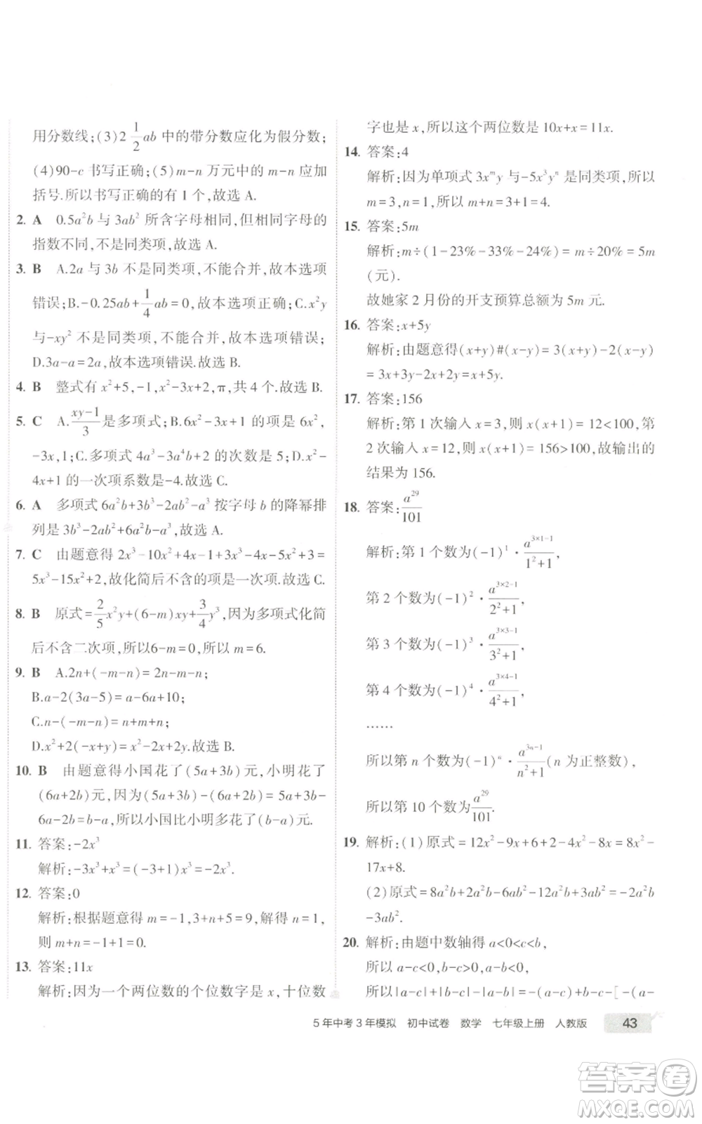 教育科學(xué)出版社2022秋季5年中考3年模擬初中試卷七年級(jí)上冊(cè)數(shù)學(xué)人教版參考答案