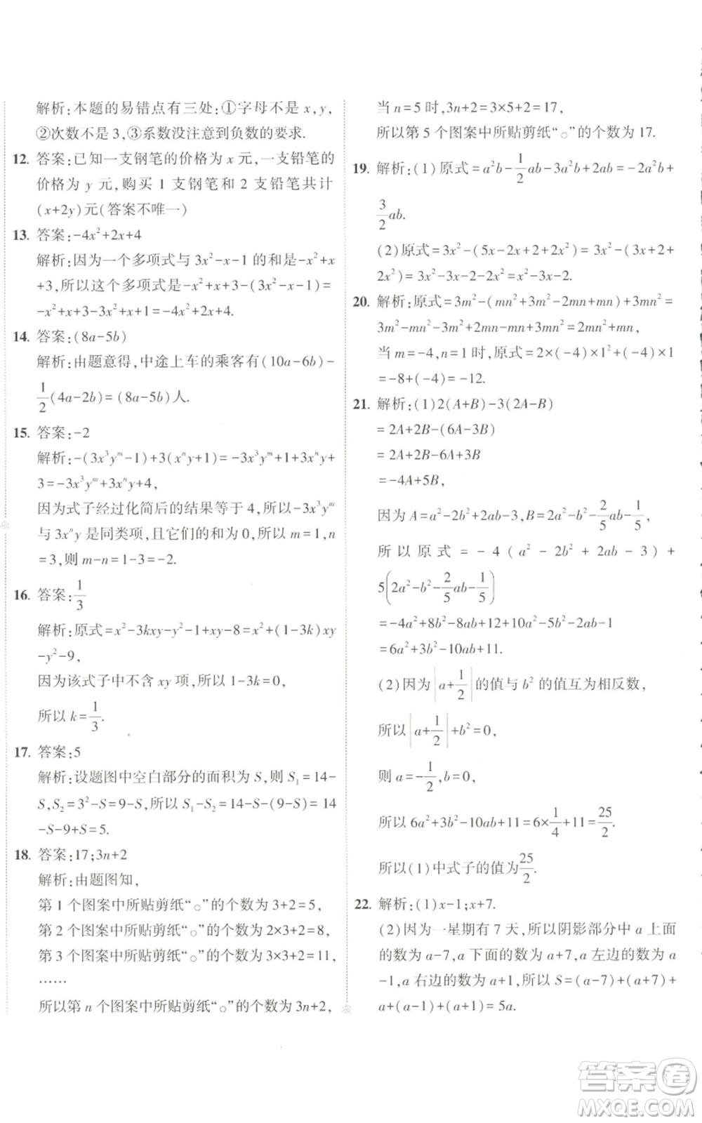 教育科學(xué)出版社2022秋季5年中考3年模擬初中試卷七年級(jí)上冊(cè)數(shù)學(xué)人教版參考答案