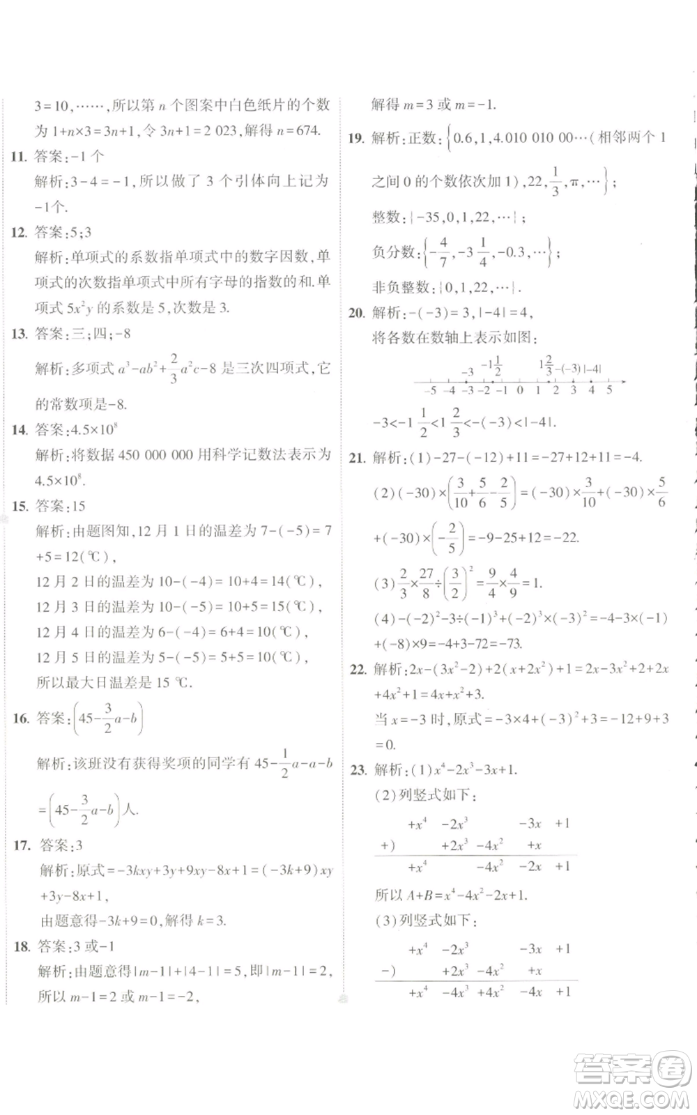 教育科學(xué)出版社2022秋季5年中考3年模擬初中試卷七年級(jí)上冊(cè)數(shù)學(xué)人教版參考答案