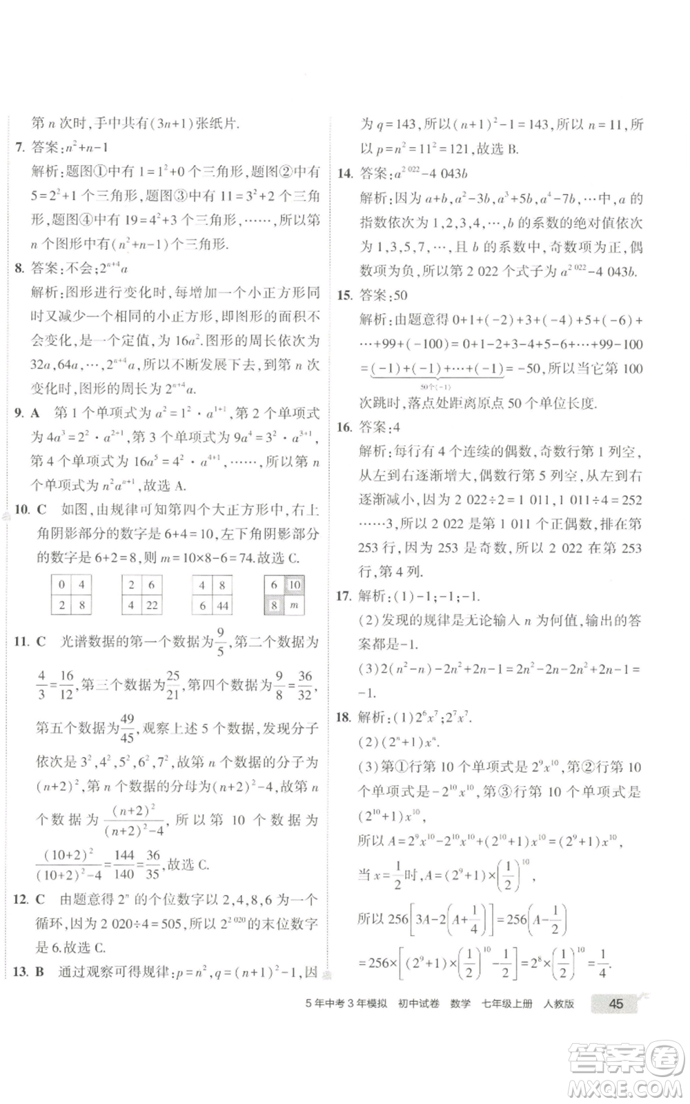 教育科學(xué)出版社2022秋季5年中考3年模擬初中試卷七年級(jí)上冊(cè)數(shù)學(xué)人教版參考答案