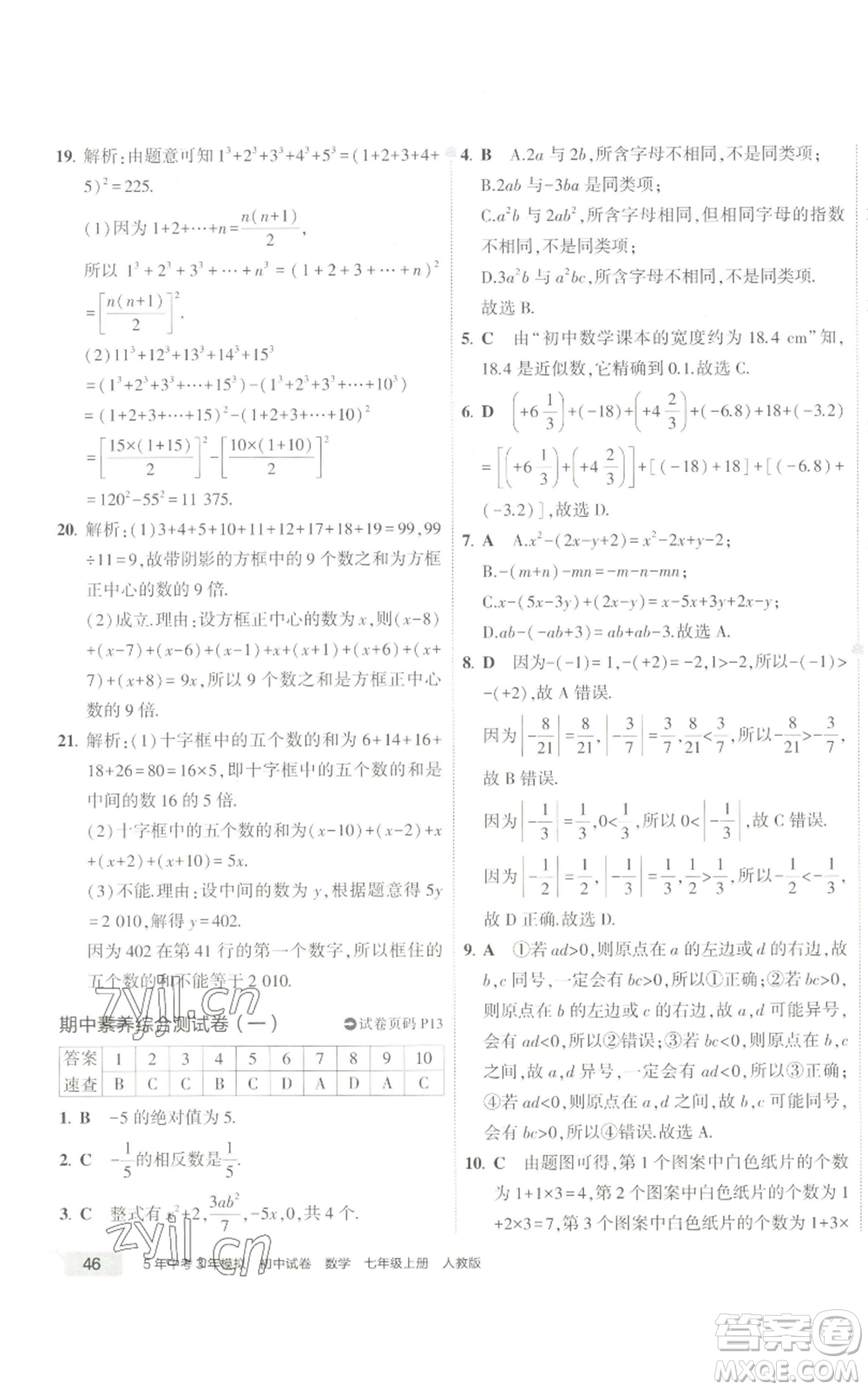 教育科學(xué)出版社2022秋季5年中考3年模擬初中試卷七年級(jí)上冊(cè)數(shù)學(xué)人教版參考答案