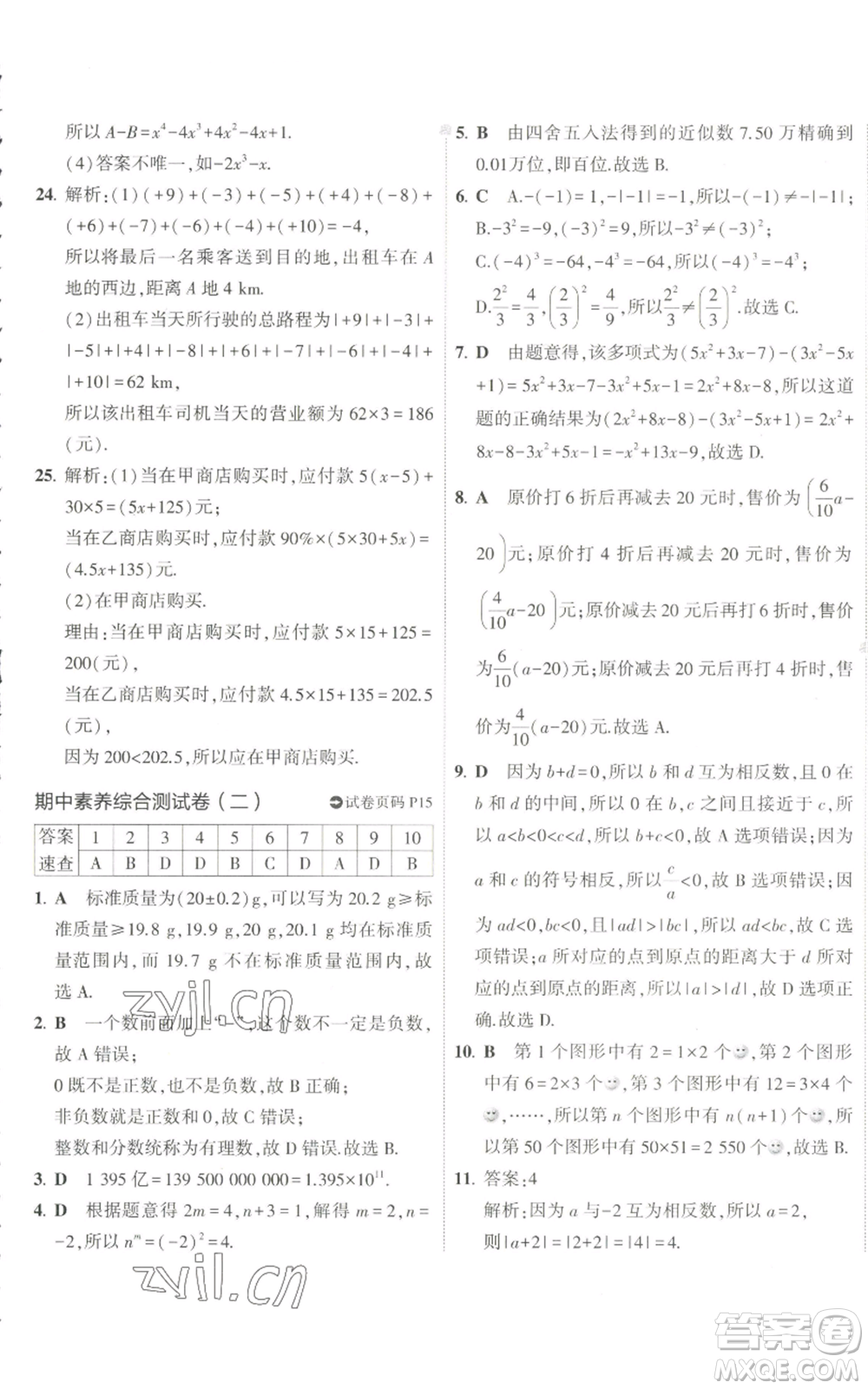 教育科學(xué)出版社2022秋季5年中考3年模擬初中試卷七年級(jí)上冊(cè)數(shù)學(xué)人教版參考答案