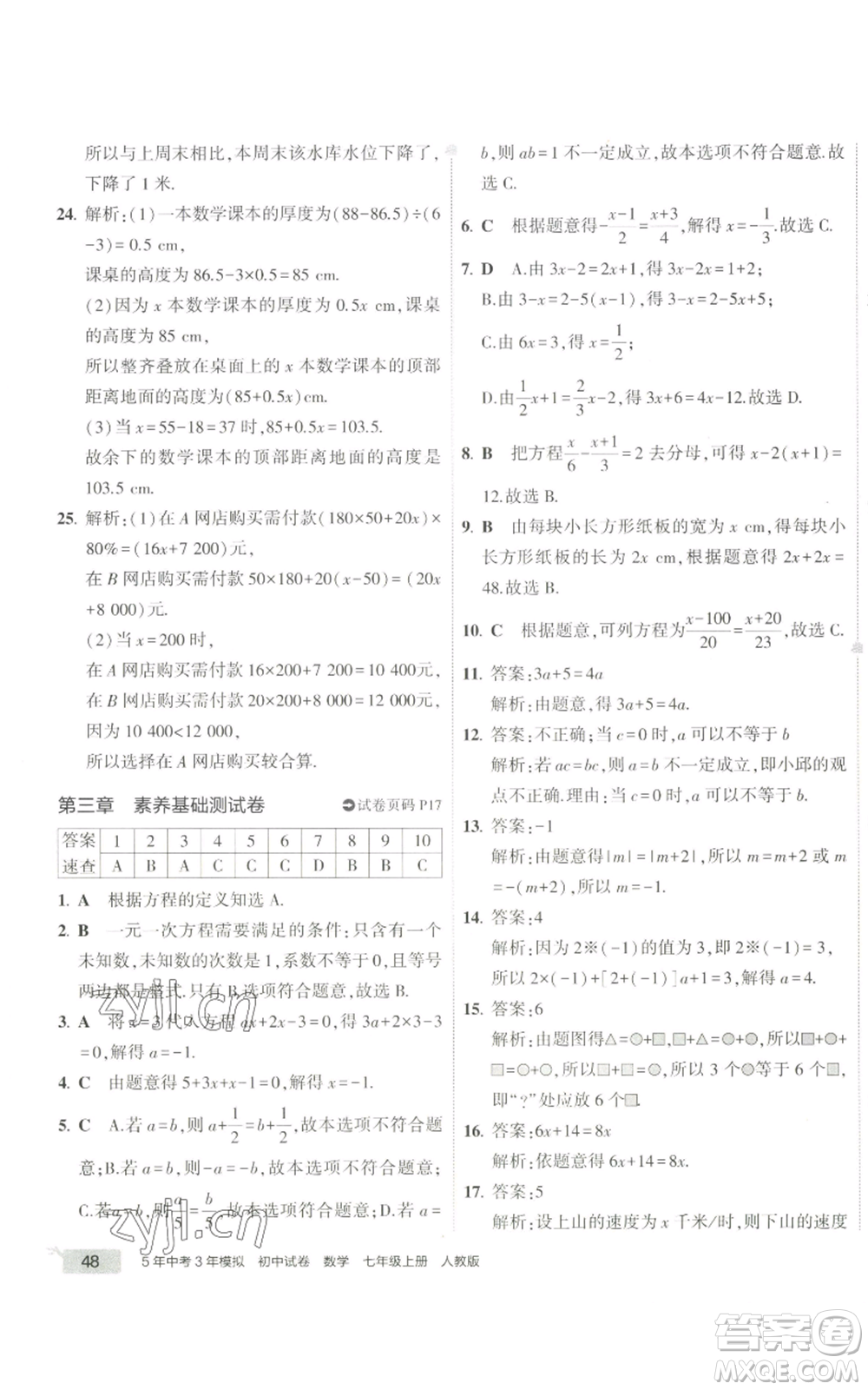 教育科學(xué)出版社2022秋季5年中考3年模擬初中試卷七年級(jí)上冊(cè)數(shù)學(xué)人教版參考答案