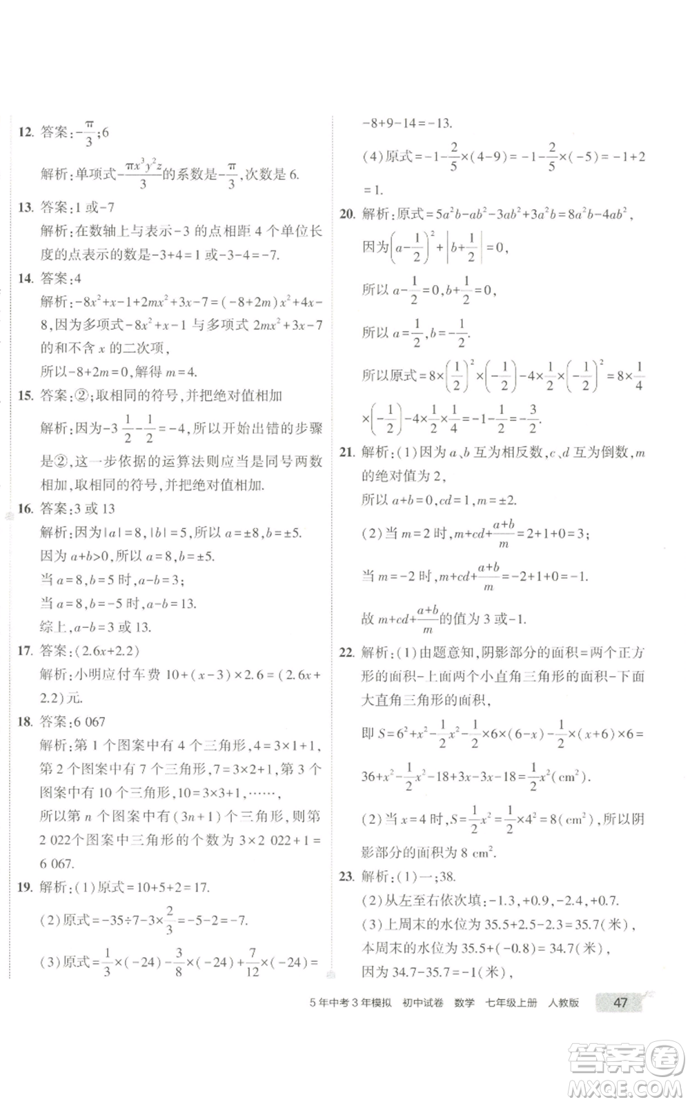 教育科學(xué)出版社2022秋季5年中考3年模擬初中試卷七年級(jí)上冊(cè)數(shù)學(xué)人教版參考答案