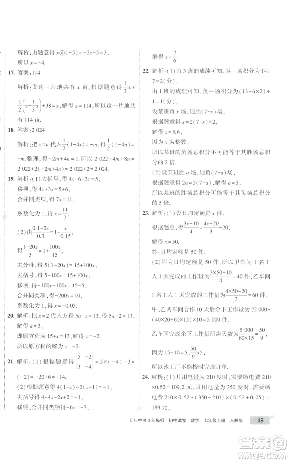 教育科學(xué)出版社2022秋季5年中考3年模擬初中試卷七年級(jí)上冊(cè)數(shù)學(xué)人教版參考答案