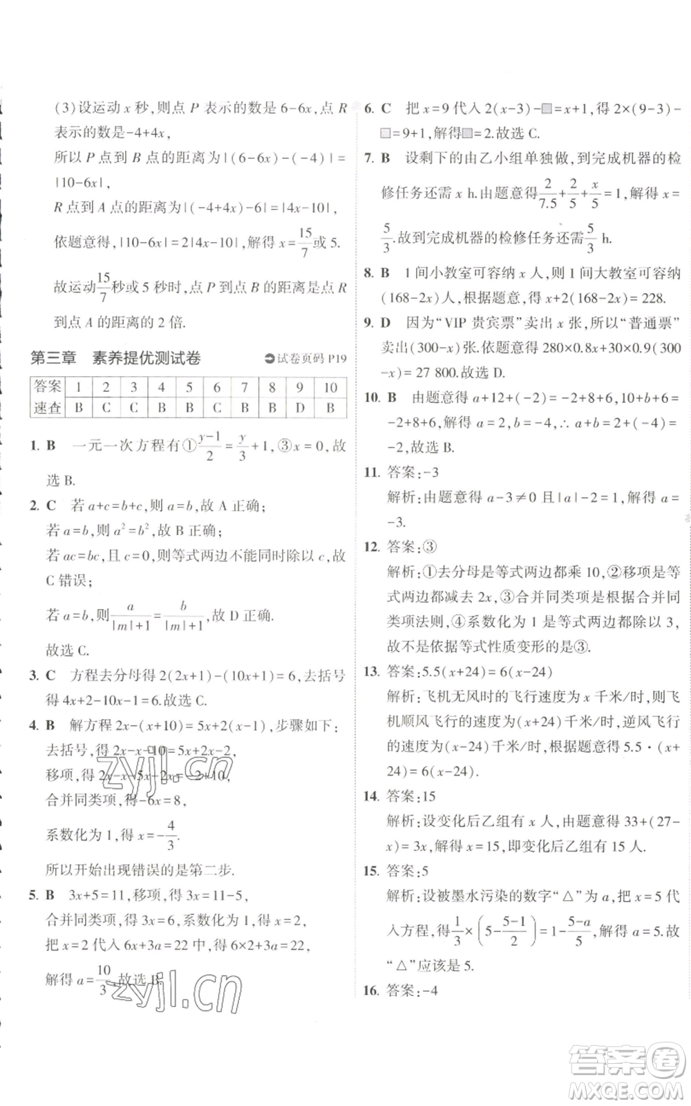 教育科學(xué)出版社2022秋季5年中考3年模擬初中試卷七年級(jí)上冊(cè)數(shù)學(xué)人教版參考答案