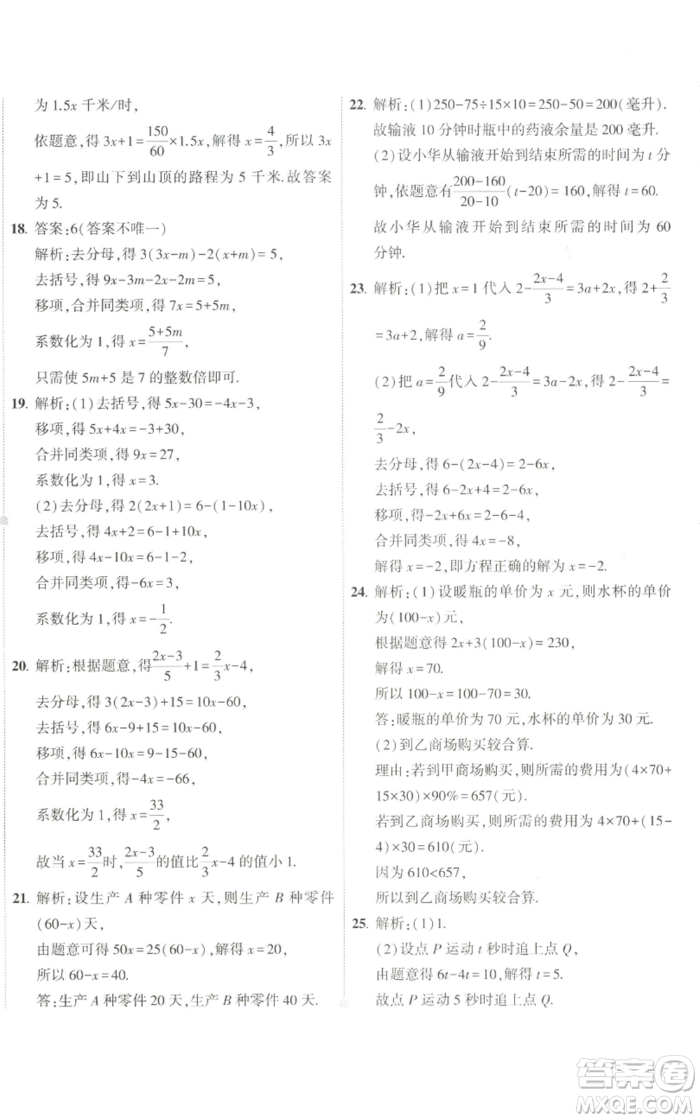 教育科學(xué)出版社2022秋季5年中考3年模擬初中試卷七年級(jí)上冊(cè)數(shù)學(xué)人教版參考答案