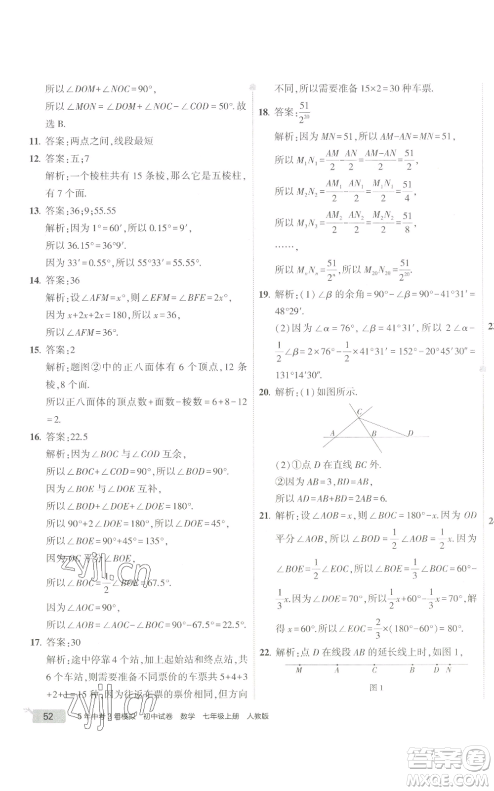 教育科學(xué)出版社2022秋季5年中考3年模擬初中試卷七年級(jí)上冊(cè)數(shù)學(xué)人教版參考答案