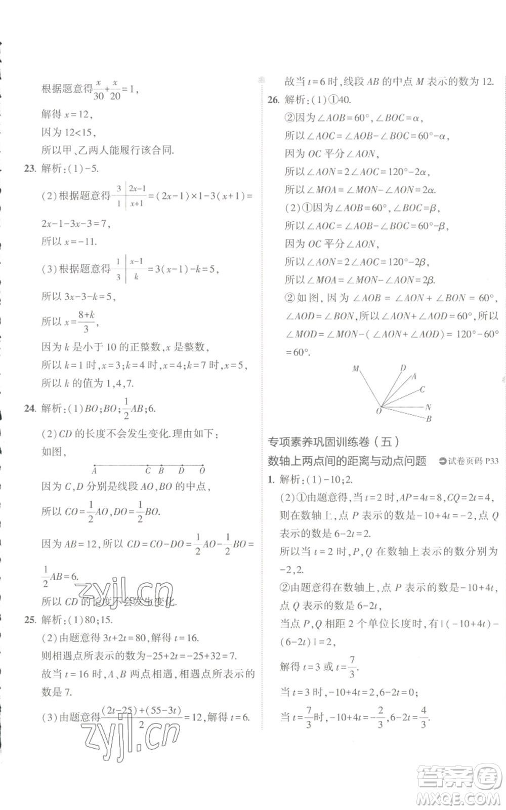 教育科學(xué)出版社2022秋季5年中考3年模擬初中試卷七年級(jí)上冊(cè)數(shù)學(xué)人教版參考答案