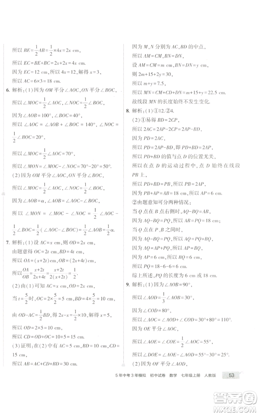 教育科學(xué)出版社2022秋季5年中考3年模擬初中試卷七年級(jí)上冊(cè)數(shù)學(xué)人教版參考答案