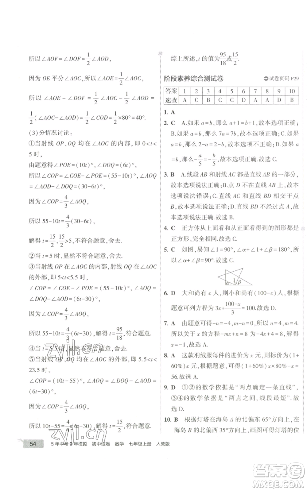 教育科學(xué)出版社2022秋季5年中考3年模擬初中試卷七年級(jí)上冊(cè)數(shù)學(xué)人教版參考答案