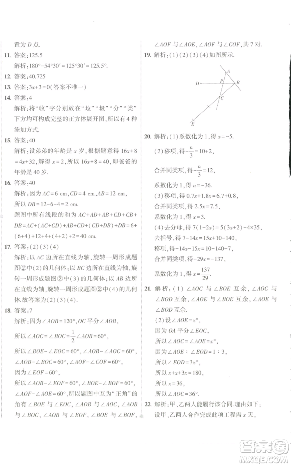 教育科學(xué)出版社2022秋季5年中考3年模擬初中試卷七年級(jí)上冊(cè)數(shù)學(xué)人教版參考答案