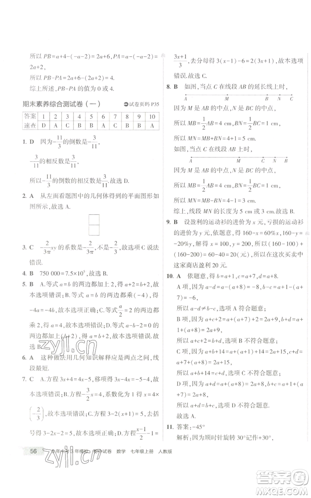 教育科學(xué)出版社2022秋季5年中考3年模擬初中試卷七年級(jí)上冊(cè)數(shù)學(xué)人教版參考答案