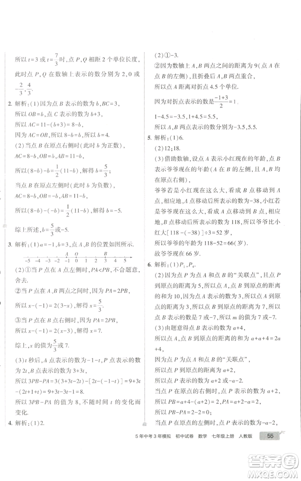 教育科學(xué)出版社2022秋季5年中考3年模擬初中試卷七年級(jí)上冊(cè)數(shù)學(xué)人教版參考答案