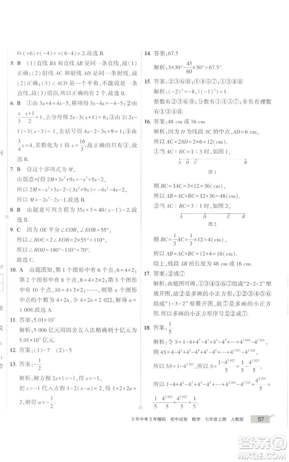 教育科學(xué)出版社2022秋季5年中考3年模擬初中試卷七年級(jí)上冊(cè)數(shù)學(xué)人教版參考答案