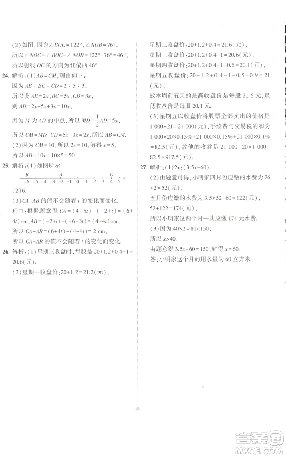 教育科學(xué)出版社2022秋季5年中考3年模擬初中試卷七年級(jí)上冊(cè)數(shù)學(xué)人教版參考答案