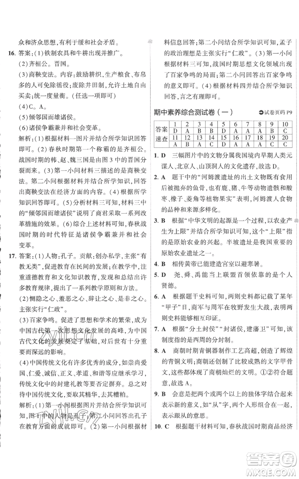 首都師范大學出版社2022秋季5年中考3年模擬初中試卷七年級上冊歷史人教版參考答案