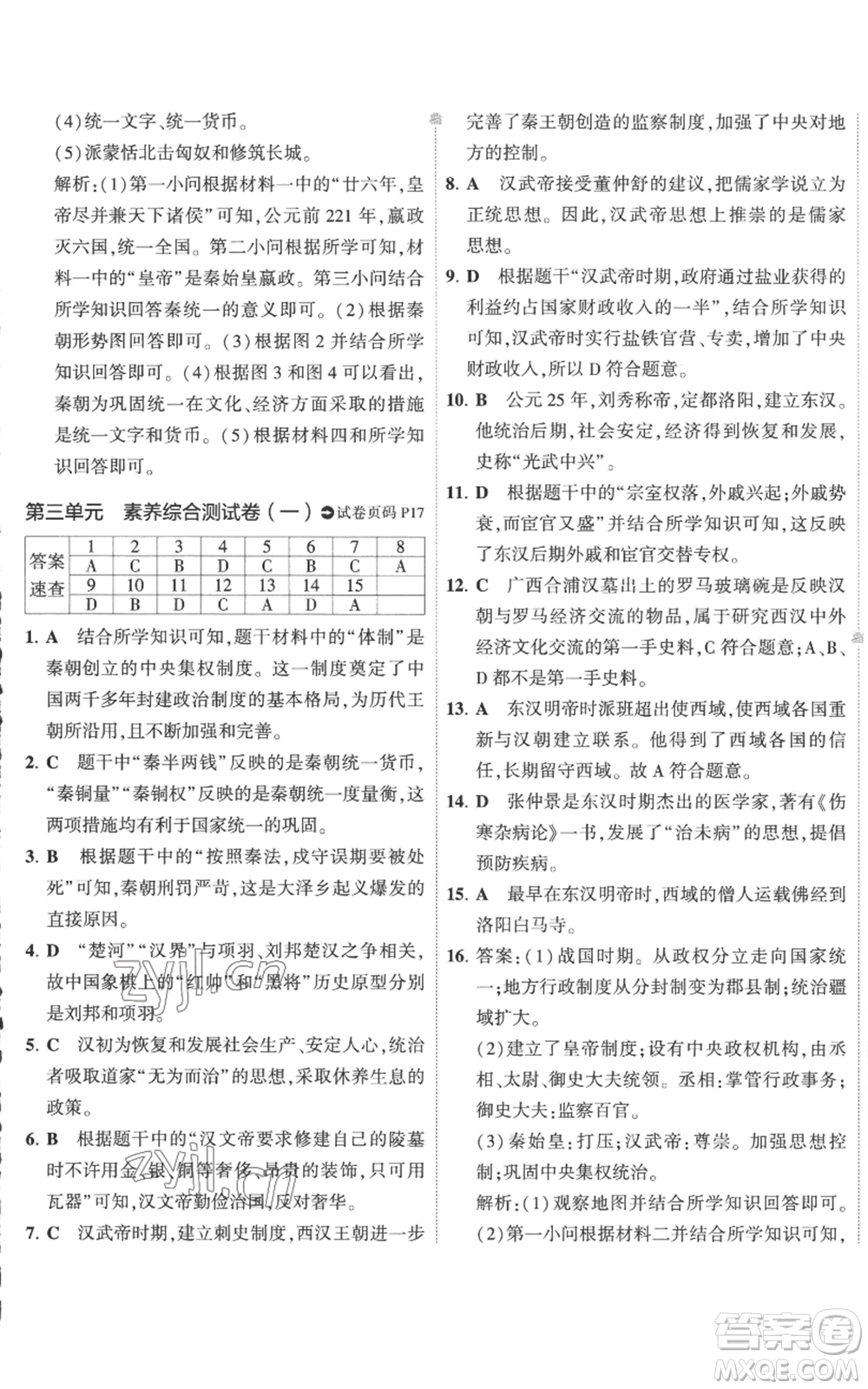 首都師范大學出版社2022秋季5年中考3年模擬初中試卷七年級上冊歷史人教版參考答案