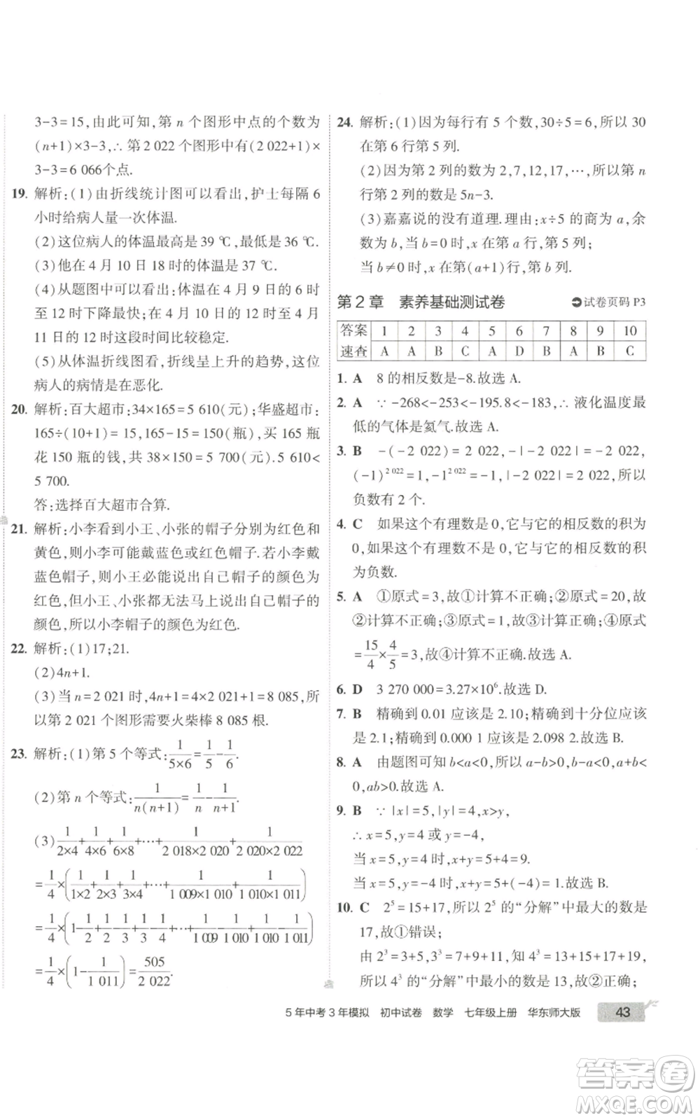 教育科學出版社2022秋季5年中考3年模擬初中試卷七年級上冊數學華東師大版參考答案