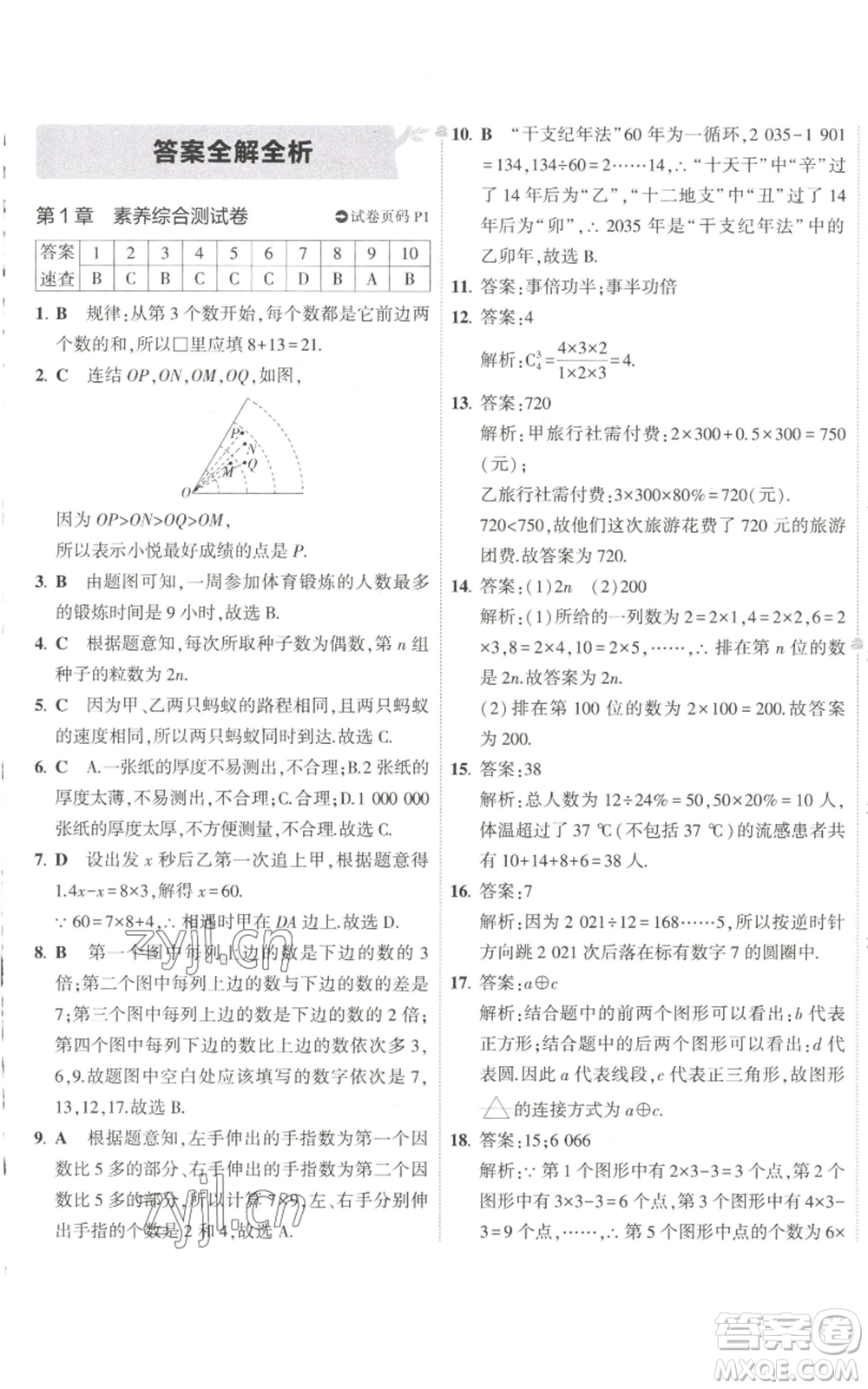 教育科學出版社2022秋季5年中考3年模擬初中試卷七年級上冊數學華東師大版參考答案