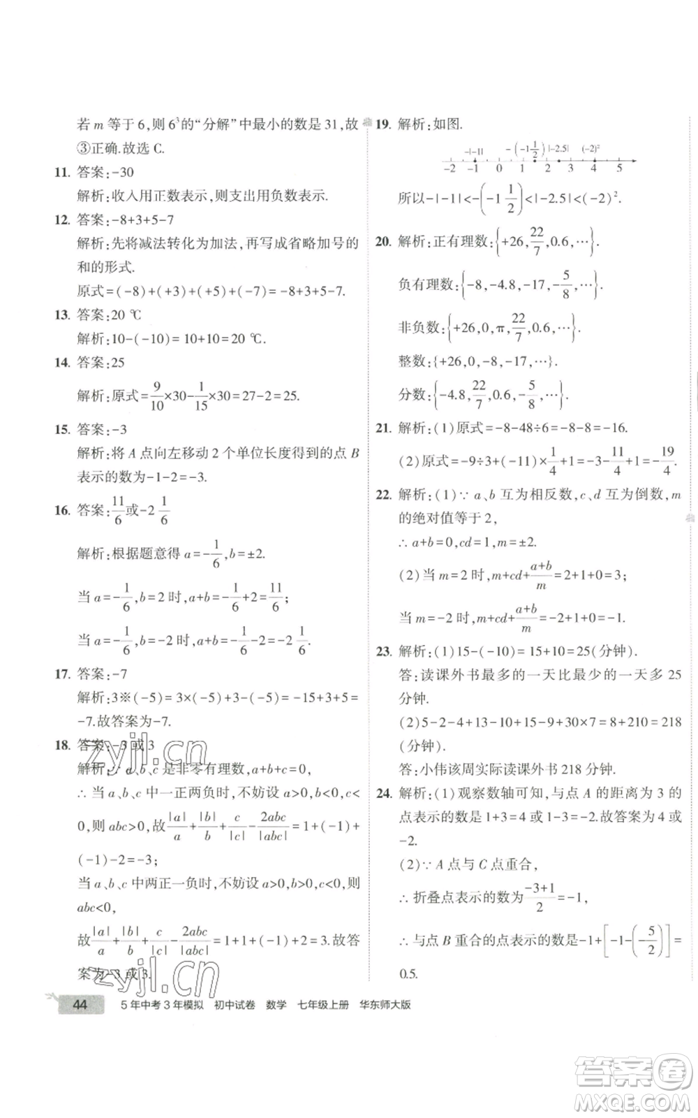 教育科學出版社2022秋季5年中考3年模擬初中試卷七年級上冊數學華東師大版參考答案