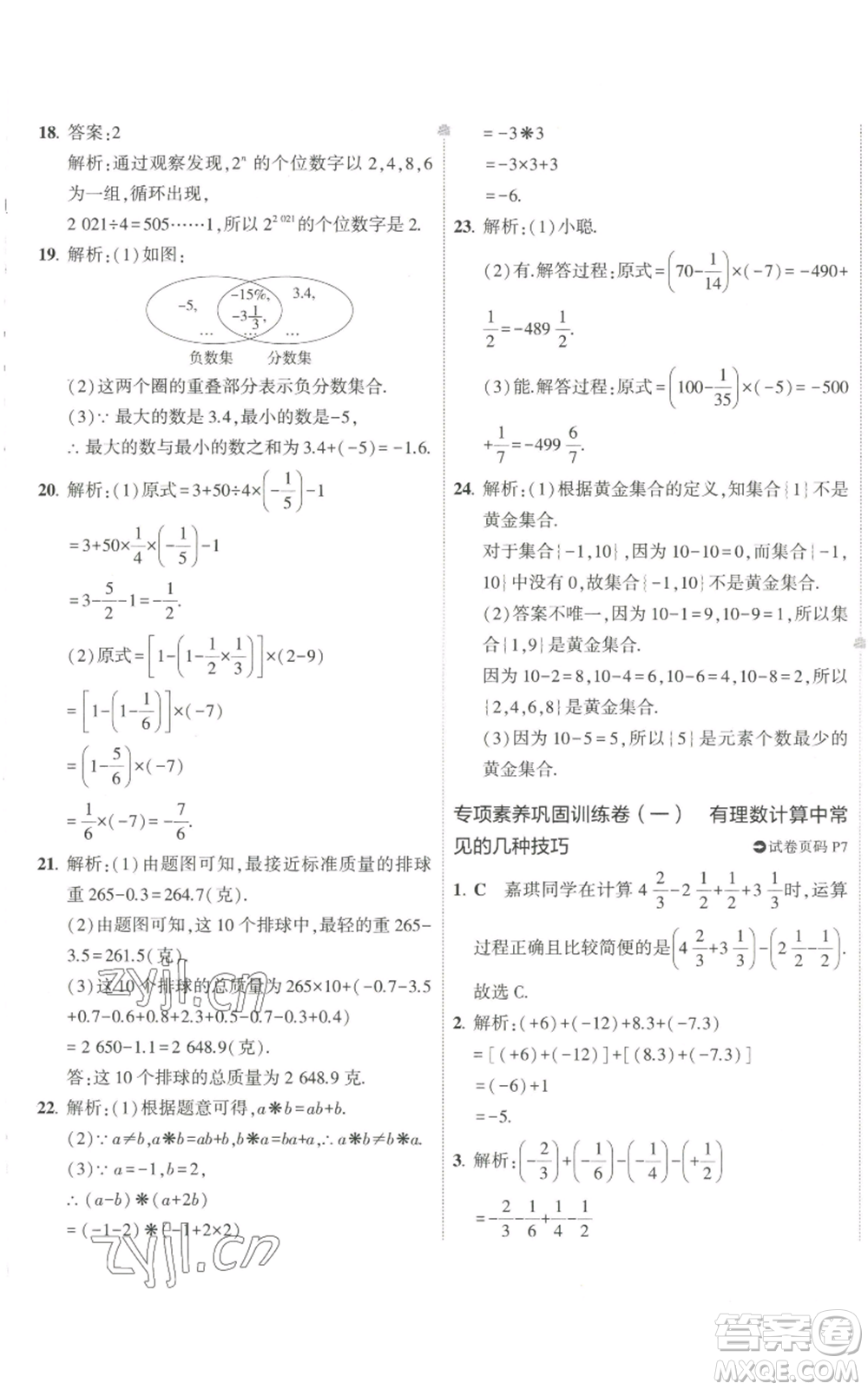 教育科學出版社2022秋季5年中考3年模擬初中試卷七年級上冊數學華東師大版參考答案