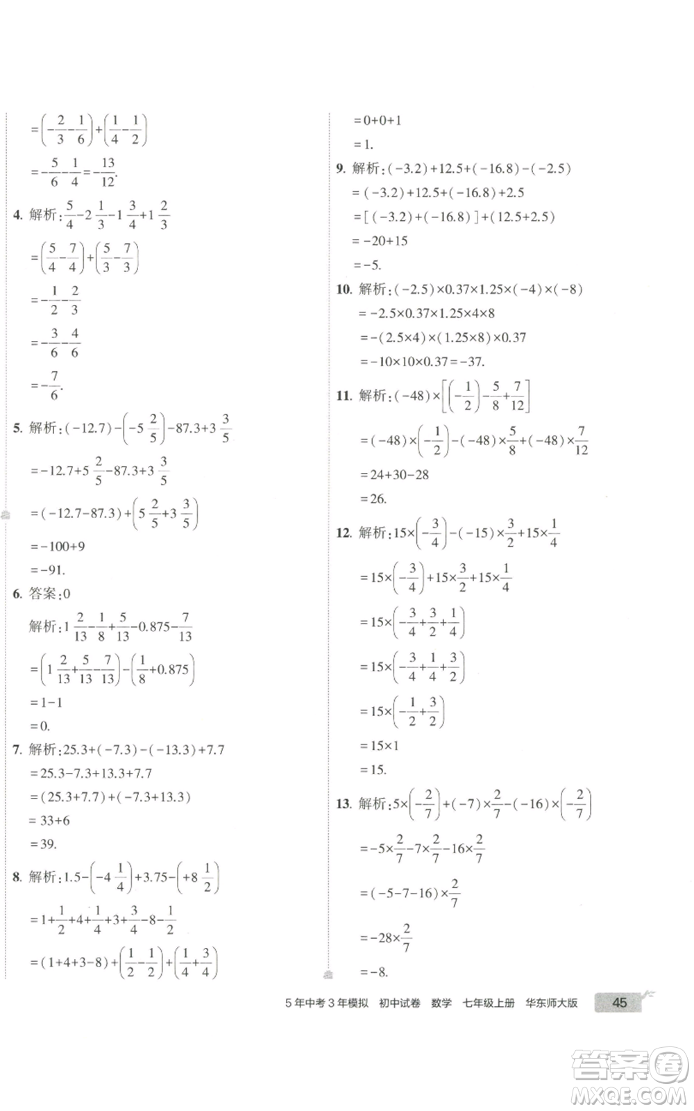 教育科學出版社2022秋季5年中考3年模擬初中試卷七年級上冊數學華東師大版參考答案