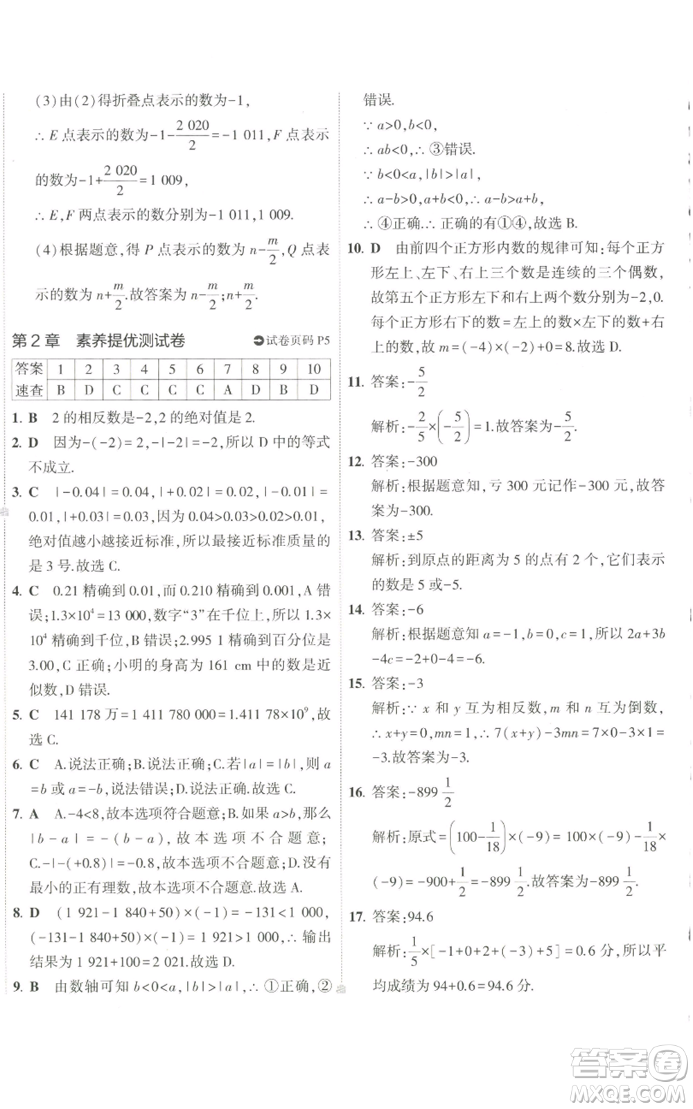 教育科學出版社2022秋季5年中考3年模擬初中試卷七年級上冊數學華東師大版參考答案