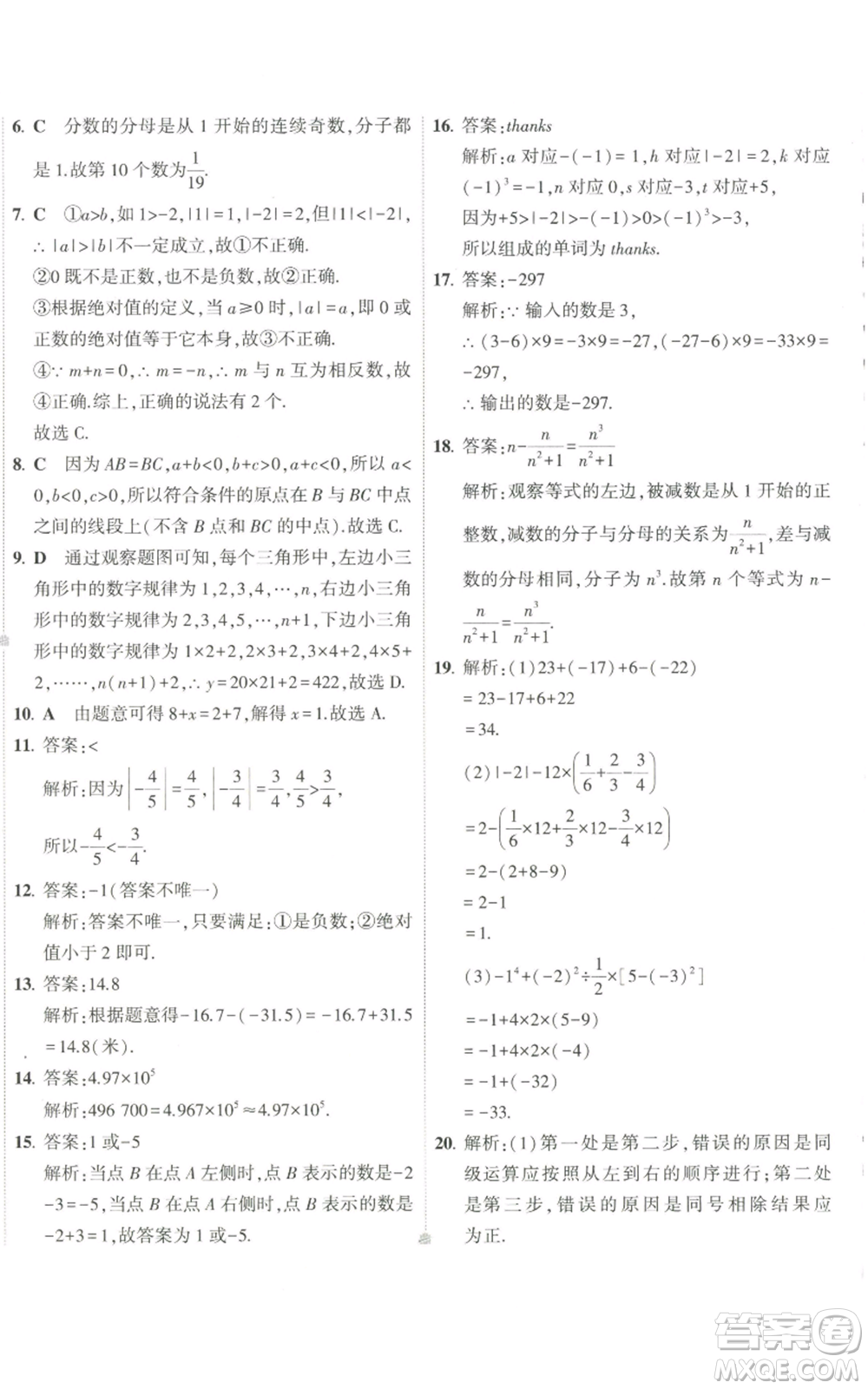 教育科學出版社2022秋季5年中考3年模擬初中試卷七年級上冊數學華東師大版參考答案