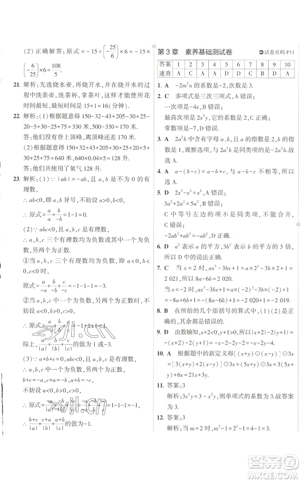 教育科學出版社2022秋季5年中考3年模擬初中試卷七年級上冊數學華東師大版參考答案