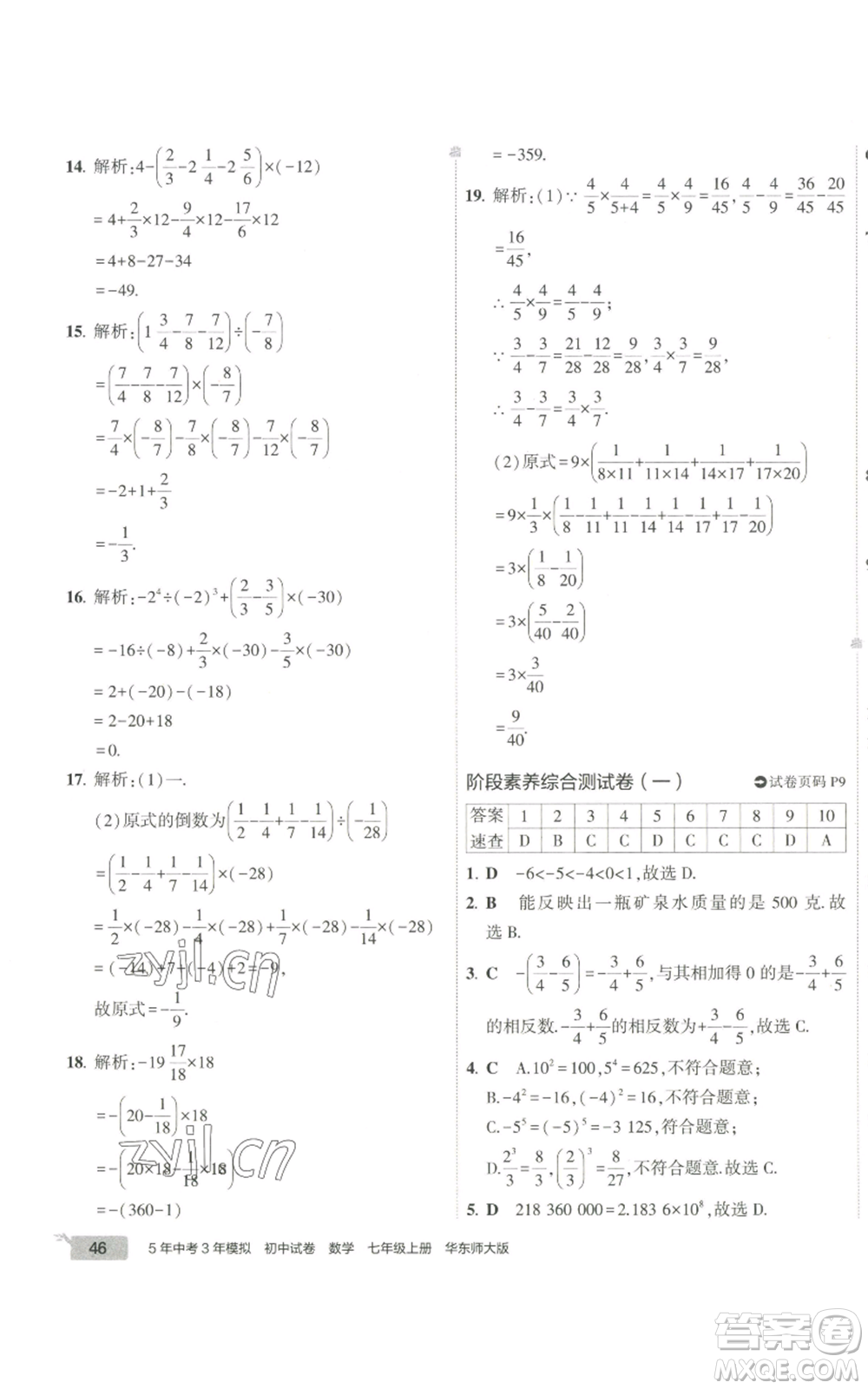 教育科學出版社2022秋季5年中考3年模擬初中試卷七年級上冊數學華東師大版參考答案