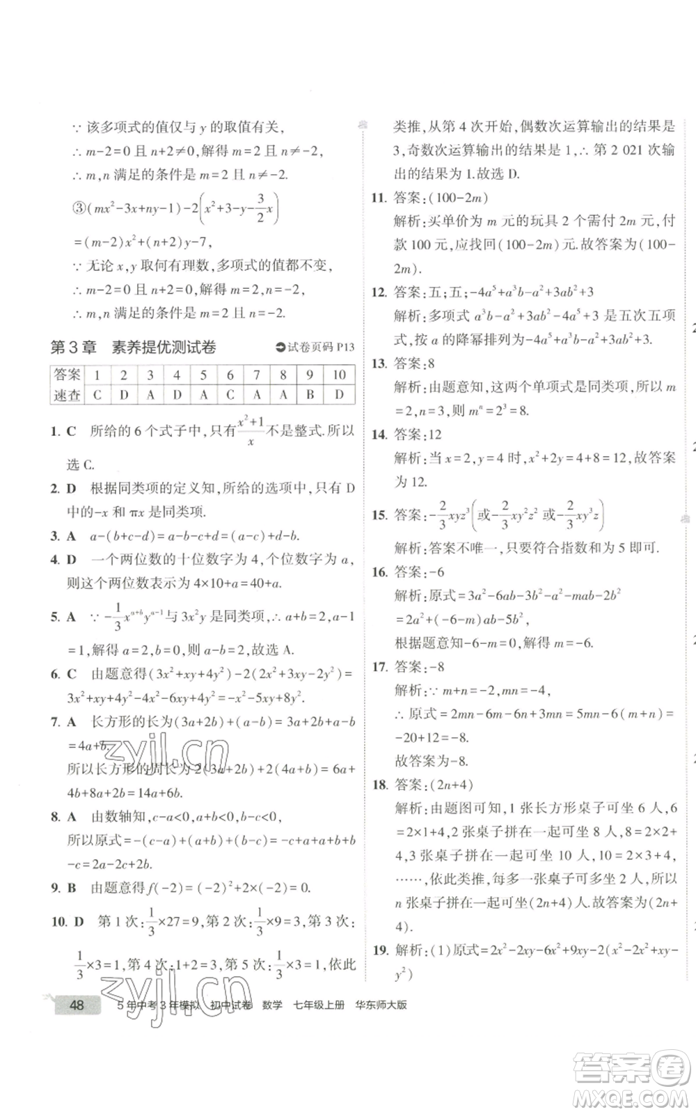 教育科學出版社2022秋季5年中考3年模擬初中試卷七年級上冊數學華東師大版參考答案