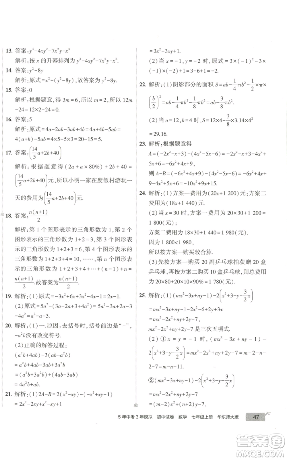 教育科學出版社2022秋季5年中考3年模擬初中試卷七年級上冊數學華東師大版參考答案