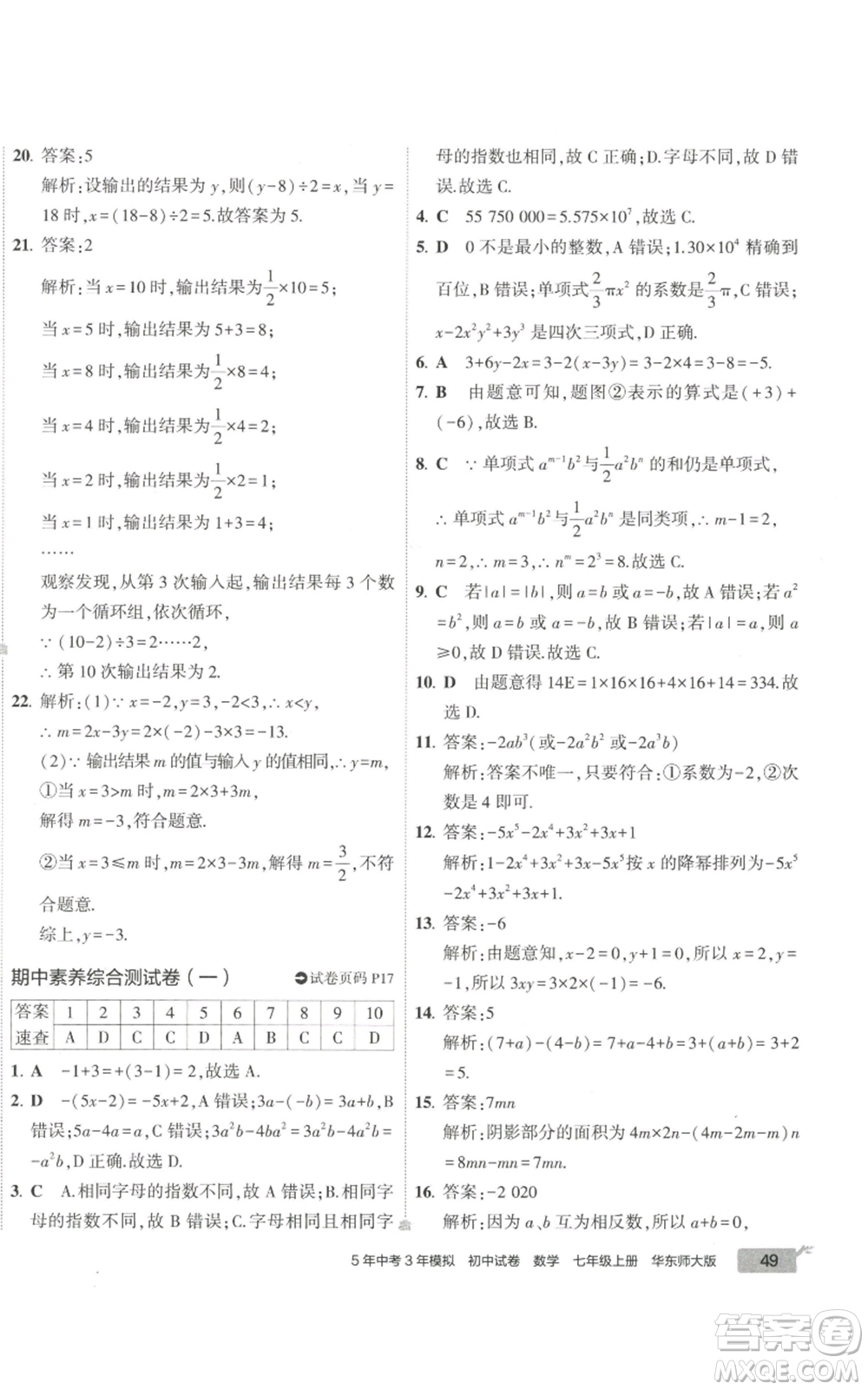 教育科學出版社2022秋季5年中考3年模擬初中試卷七年級上冊數學華東師大版參考答案