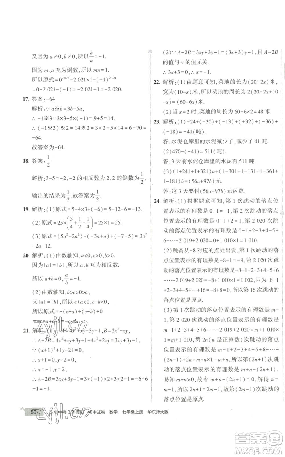 教育科學出版社2022秋季5年中考3年模擬初中試卷七年級上冊數學華東師大版參考答案