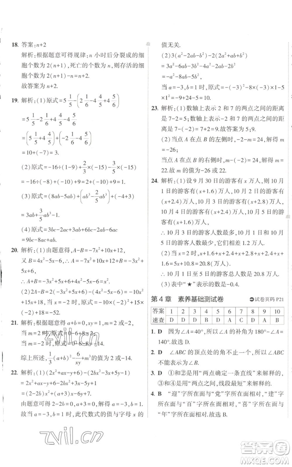 教育科學出版社2022秋季5年中考3年模擬初中試卷七年級上冊數學華東師大版參考答案