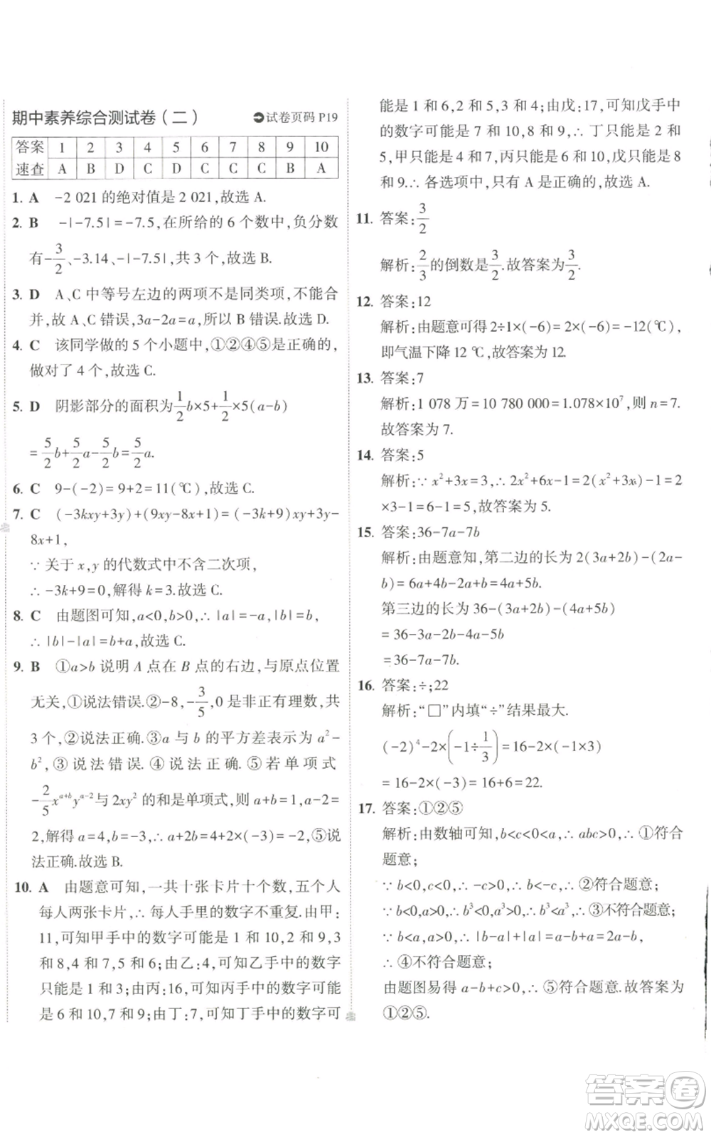 教育科學出版社2022秋季5年中考3年模擬初中試卷七年級上冊數學華東師大版參考答案