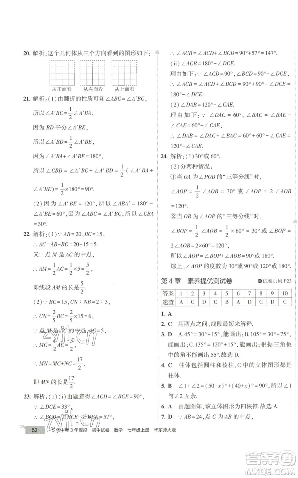 教育科學出版社2022秋季5年中考3年模擬初中試卷七年級上冊數學華東師大版參考答案