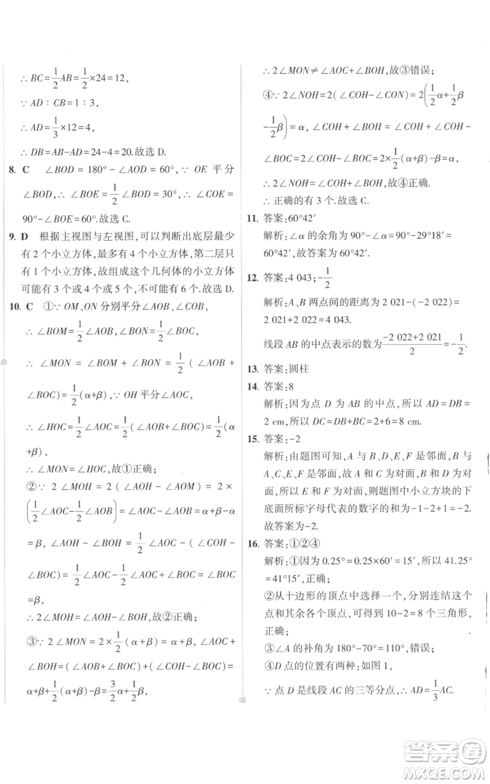 教育科學出版社2022秋季5年中考3年模擬初中試卷七年級上冊數學華東師大版參考答案