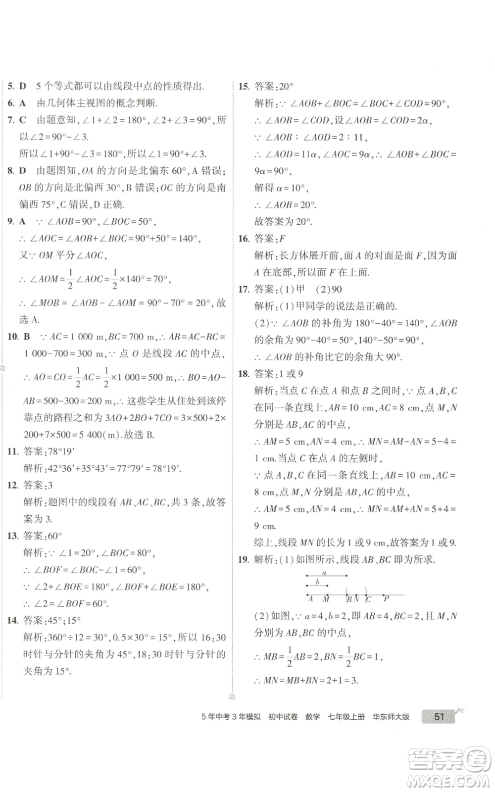 教育科學出版社2022秋季5年中考3年模擬初中試卷七年級上冊數學華東師大版參考答案