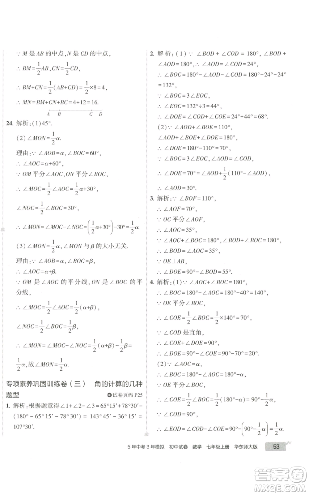 教育科學出版社2022秋季5年中考3年模擬初中試卷七年級上冊數學華東師大版參考答案