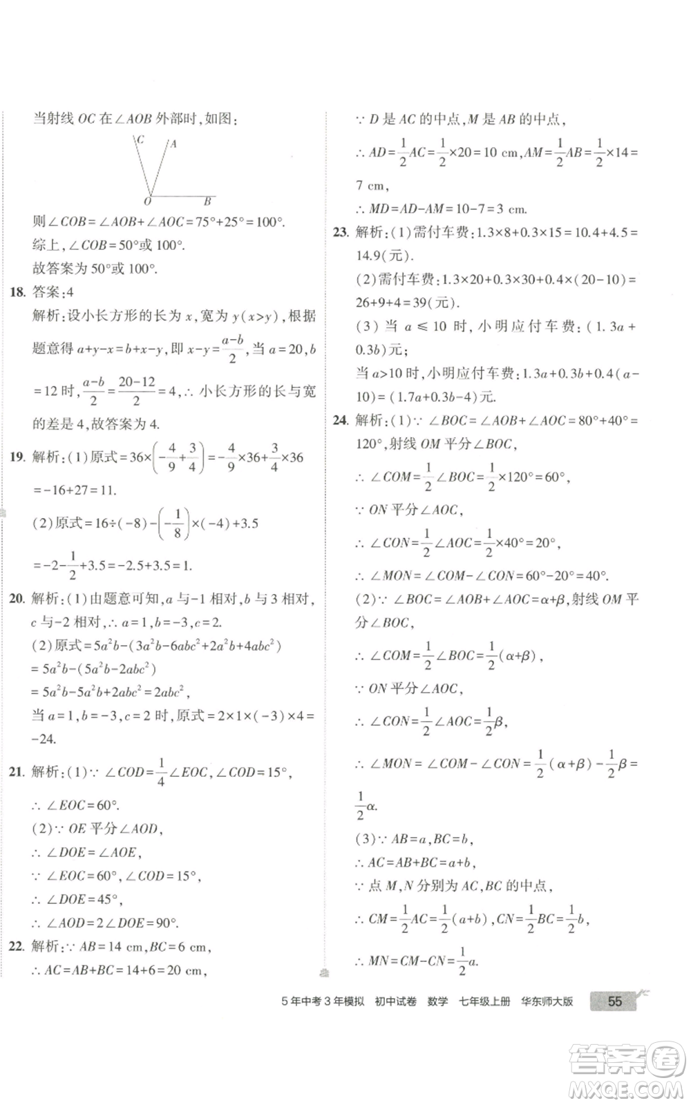 教育科學出版社2022秋季5年中考3年模擬初中試卷七年級上冊數學華東師大版參考答案