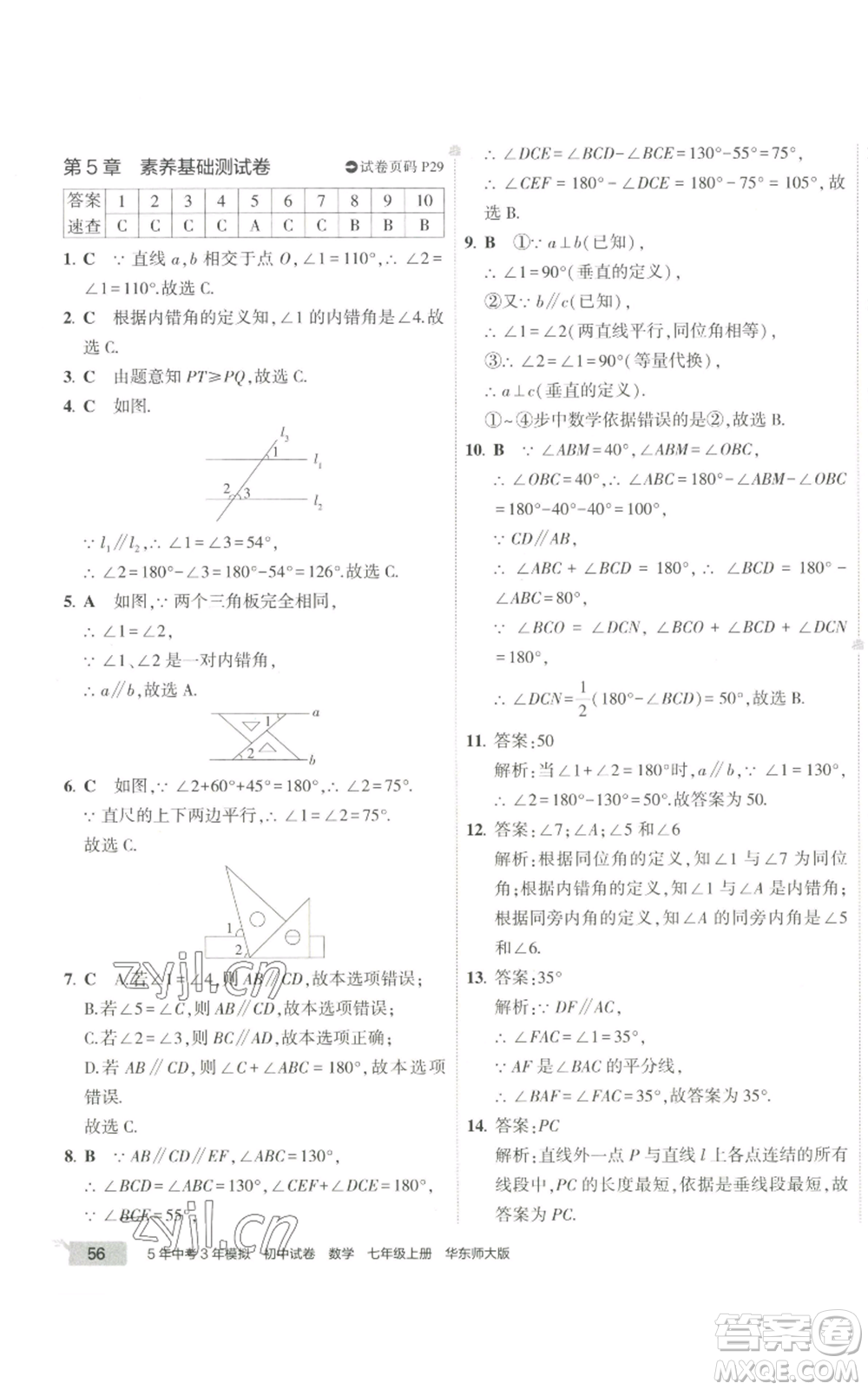 教育科學出版社2022秋季5年中考3年模擬初中試卷七年級上冊數學華東師大版參考答案