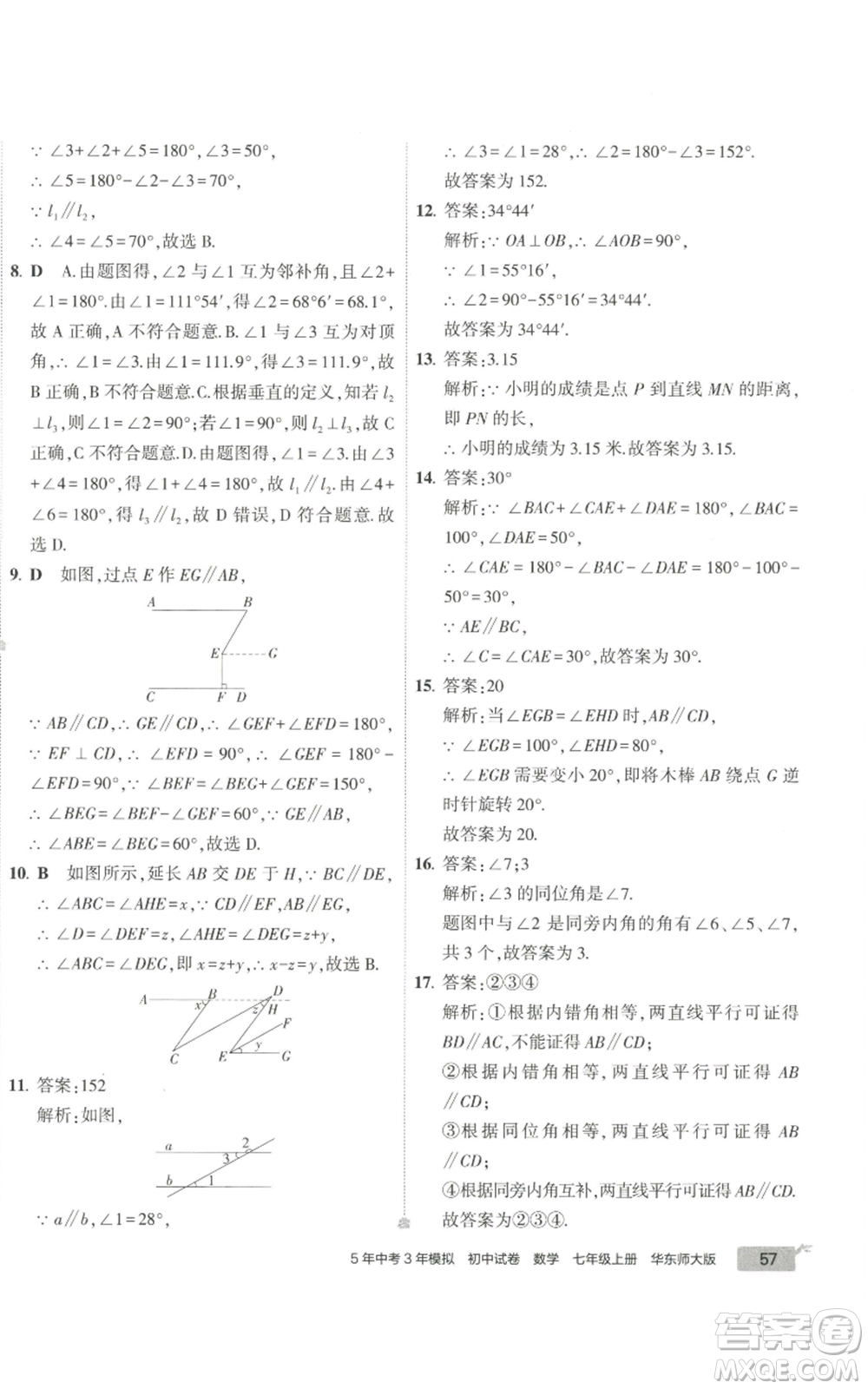 教育科學出版社2022秋季5年中考3年模擬初中試卷七年級上冊數學華東師大版參考答案