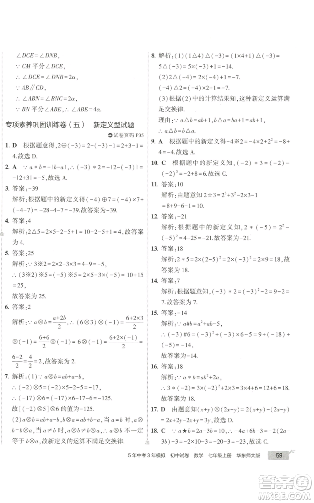 教育科學出版社2022秋季5年中考3年模擬初中試卷七年級上冊數學華東師大版參考答案