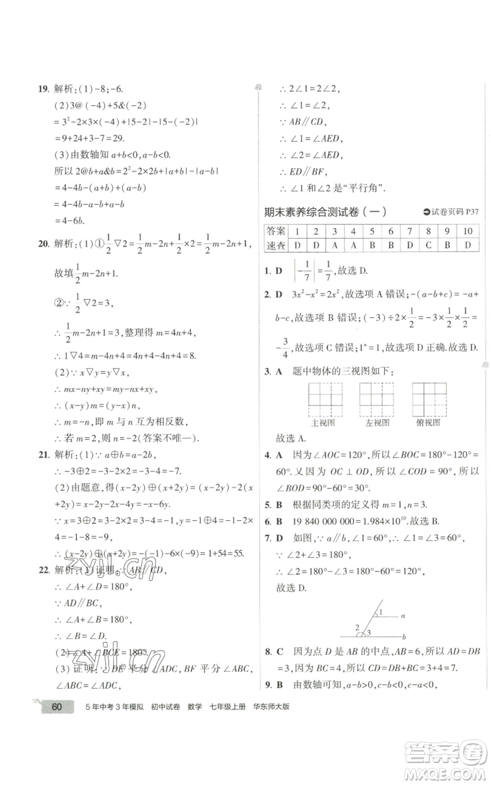 教育科學出版社2022秋季5年中考3年模擬初中試卷七年級上冊數學華東師大版參考答案